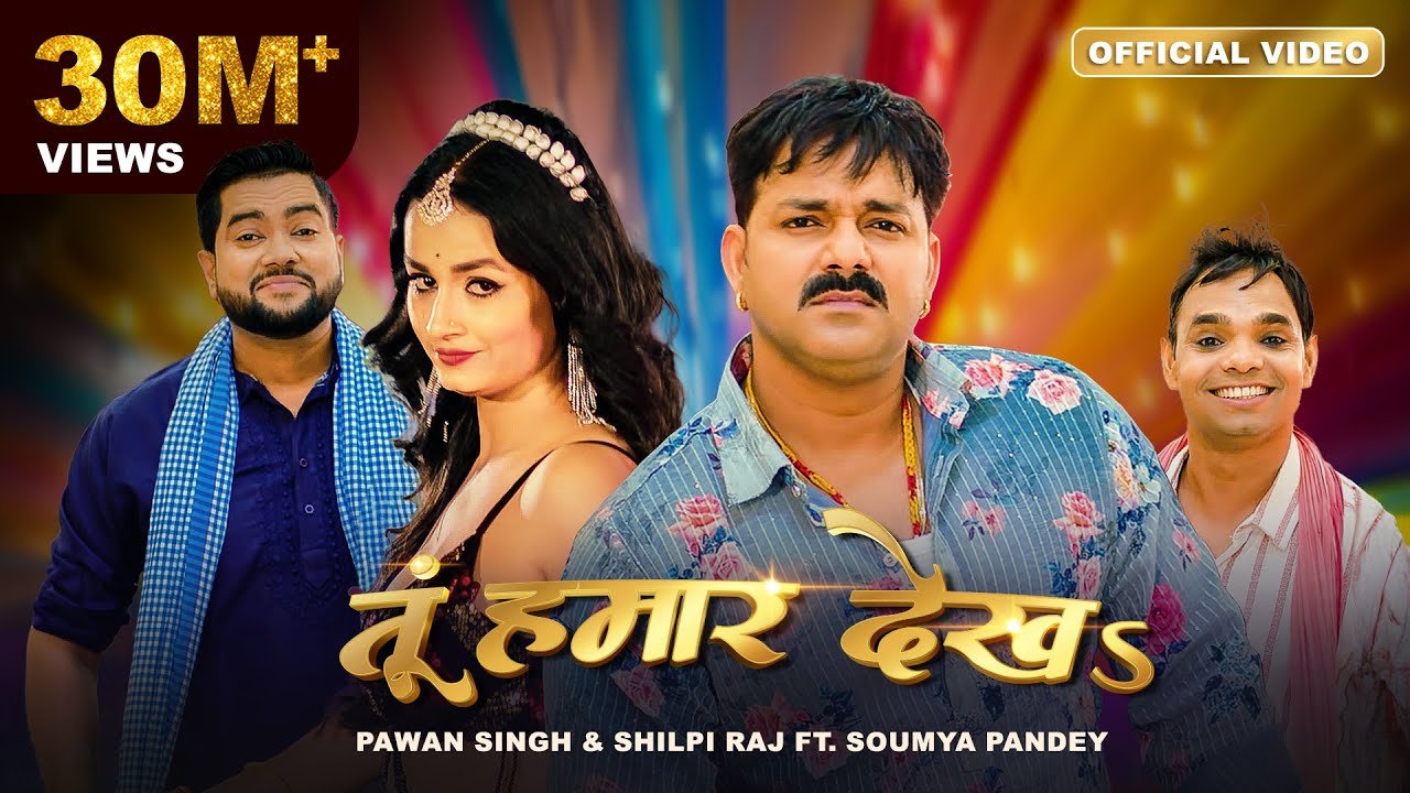 Tu Hamaar Dekha Lyrics in Bhojpuri